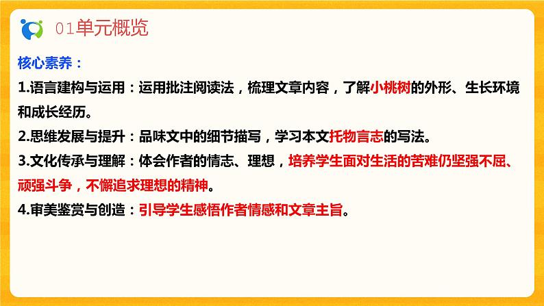 2023春季语文备课：《19 一棵小桃树》课件第4页