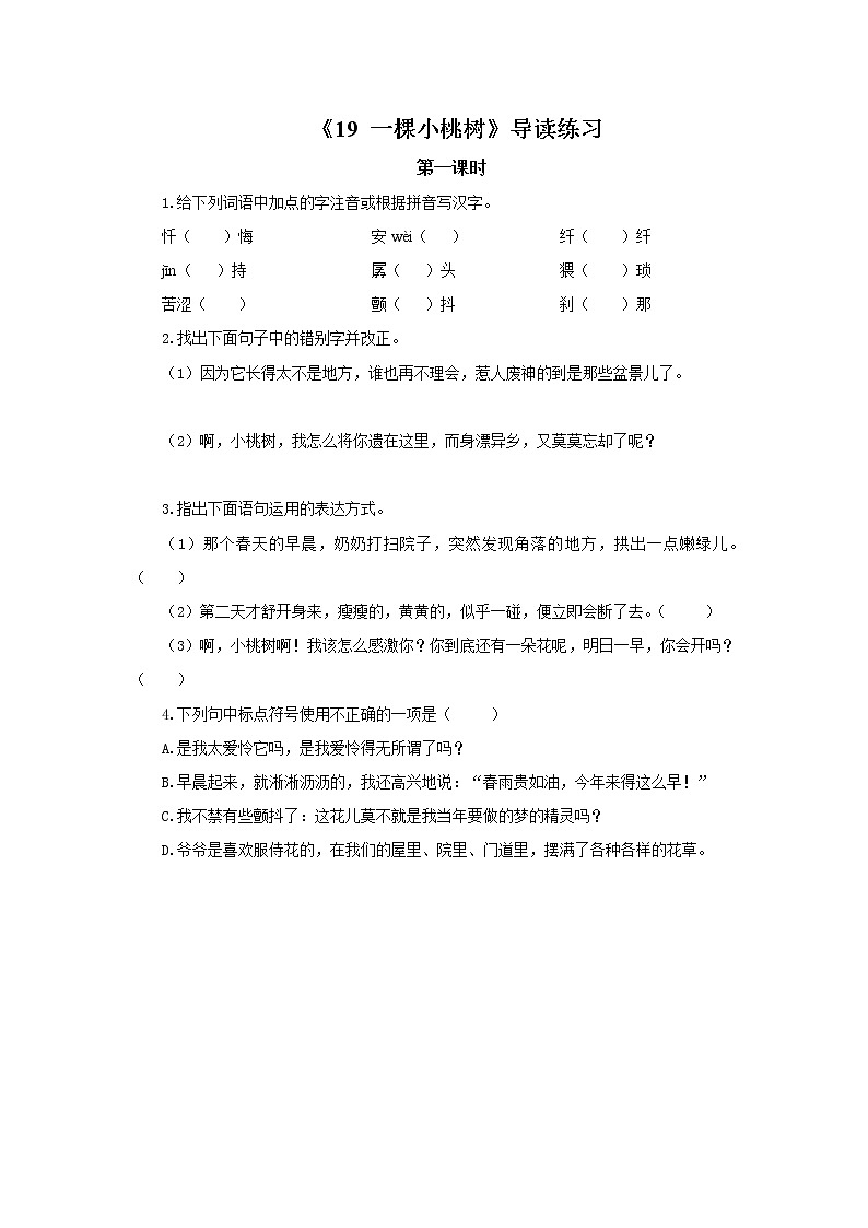 2023春季语文备课：《19 一棵小桃树》导读练习第1页