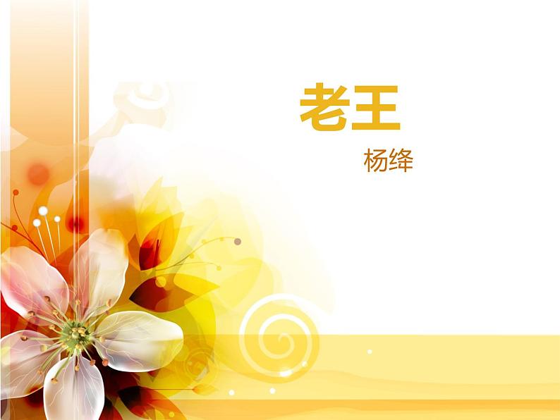 第11课《老王》课件2022-2023学年部编版语文七年级下册01