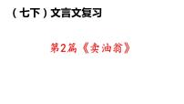 初中卖油翁复习课件ppt