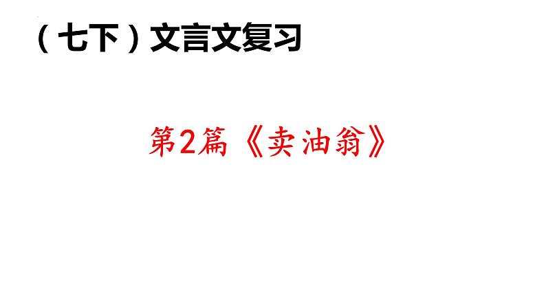 第13课《卖油翁》复习课件2022—2023学年部编版语文七年级下册第1页