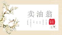 七年级下册卖油翁说课课件ppt