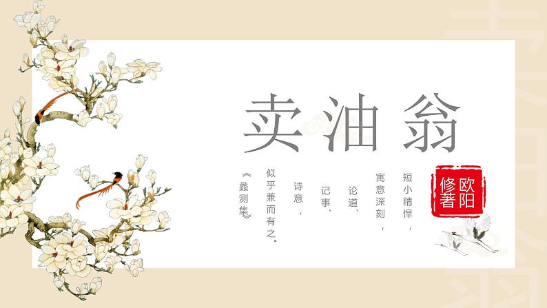 第13课《卖油翁》课件2022—2023学年部编版语文七年级下册第1页