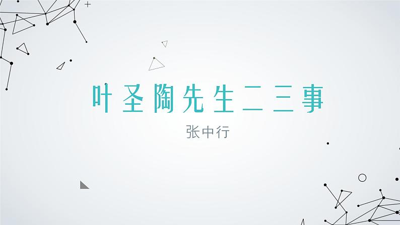 第14课《叶圣陶先生二三事》课件2022-2023学年部编版语文七年级下册第5页