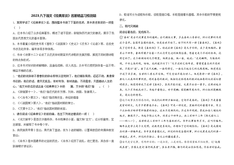 最新八下《经典常谈》名著精品检测题第1页