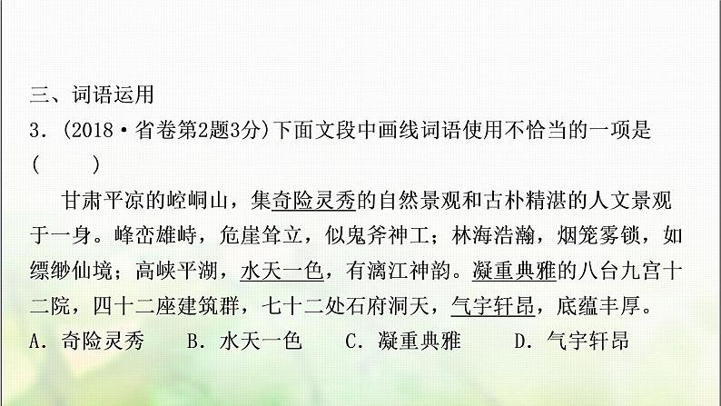 中考语文复习专题三词语的理解与运用教学课件08