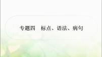 中考语文复习专题四标点、语法、病句教学课件