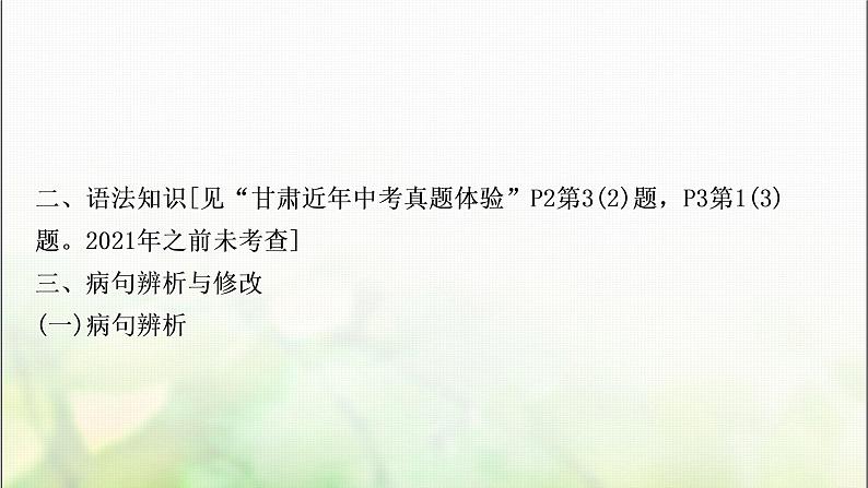 中考语文复习专题四标点、语法、病句教学课件第6页