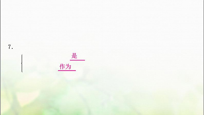 中考语文复习专题九8富贵不能淫教学课件第7页