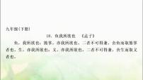 中考语文复习专题九18鱼我所欲也教学课件