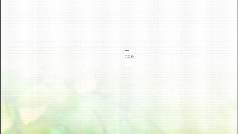 中考语文复习专题十二说明文阅读教学课件第7页