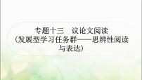 中考语文复习专题十三议论文阅读教学课件