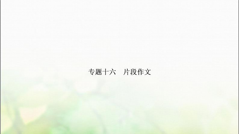 中考语文复习专题十六片段作文教学课件第1页