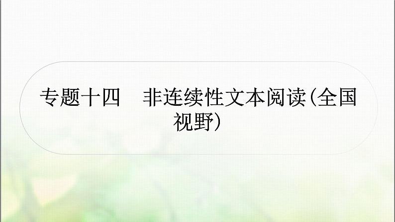 中考语文复习非连续性文本阅读教学课件第1页