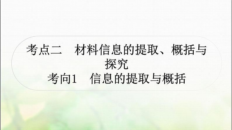 中考语文复习考点二材料信息的提取、概括与探究教学课件第1页