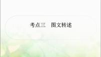 中考语文复习考点三图文转述教学课件