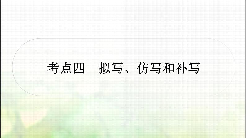 中考语文复习考点四拟写、仿写和补写教学课件第1页