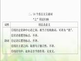 中考语文复习二阶教材文言文知识整合练二、14个重点文言虚词教学课件