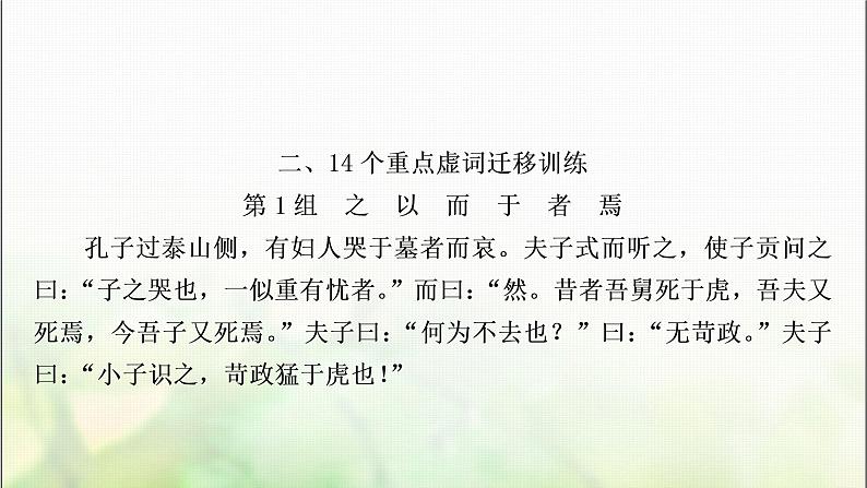 中考语文复习三阶课外文言文阅读迁移练二、14个重点虚词迁移训练教学课件第1页