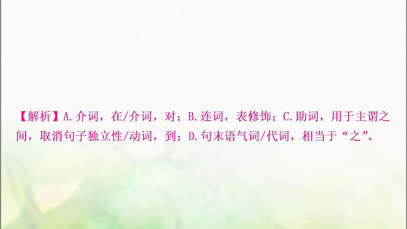 中考语文复习三阶课外文言文阅读迁移练二、14个重点虚词迁移训练教学课件第4页