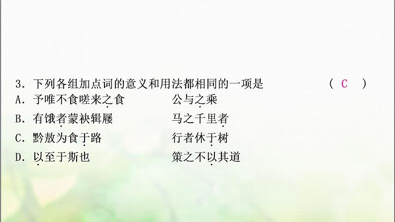 中考语文复习三阶课外文言文阅读迁移练二、14个重点虚词迁移训练教学课件第7页