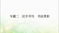 中考语文复习专题二汉字书写书法赏析作业课件