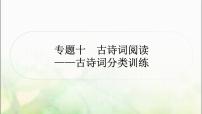 中考语文复习专题十古诗词阅读作业课件