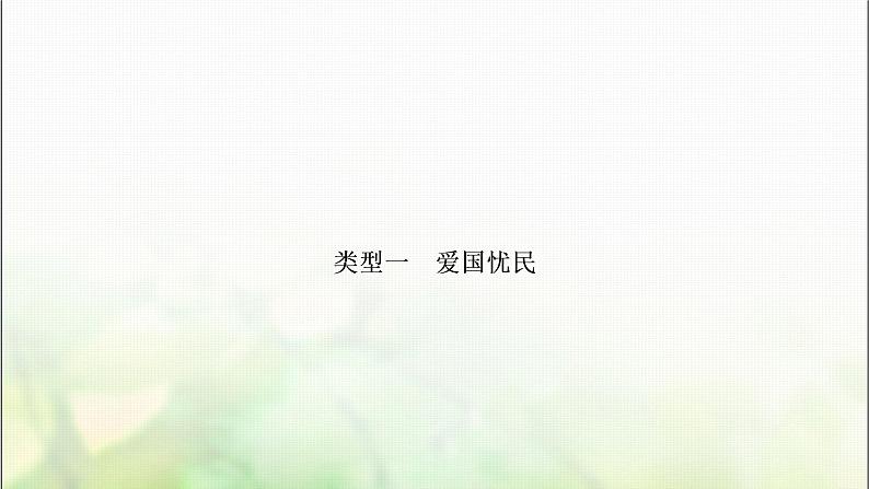 中考语文复习专题十古诗词阅读作业课件02
