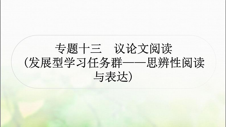 中考语文复习专题十三议论文阅读作业课件01