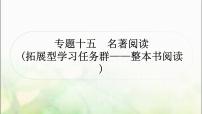 中考语文复习专题十五名著阅读作业课件
