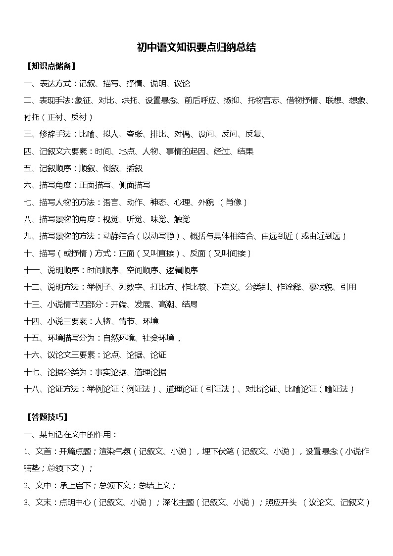 中考语文知识点总结归纳01