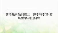 中考语文复习新考法引领训练二跨学科学习作业课件