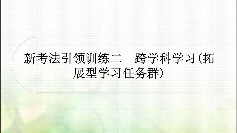 中考语文复习新考法引领训练二跨学科学习作业课件第1页