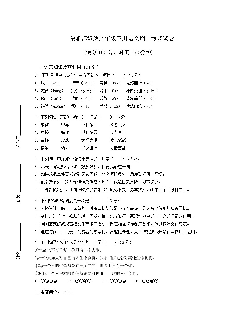 最新部编版八年级下册语文期中考试试卷含答案第1页
