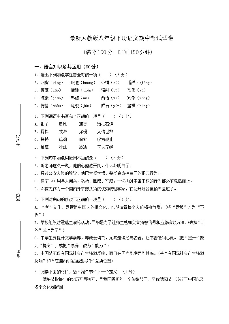 最新人教版八年级下册语文期中考试试卷含答案第1页