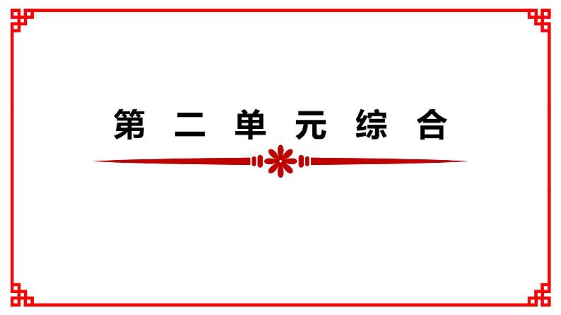 第二单元综合复习课件2022-2023学年部编版语文七年级下册01