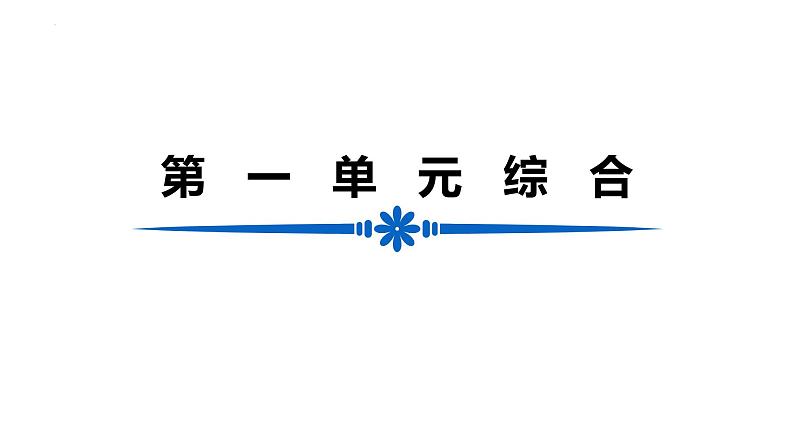 第一单元综合复习课件2022-2023学年部编版语文七年级下册第1页