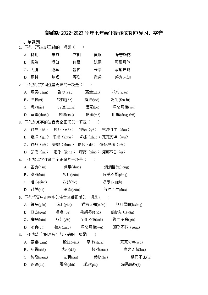 期中专题复习字音2022-2023学年部编版语文七年级下册2022-2023学年部编版语文七年级下册01