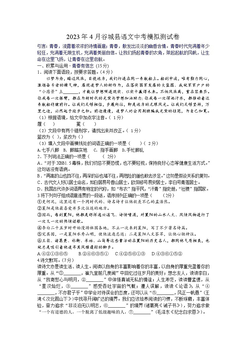 2023年湖北省谷城县中考4月模拟测试语文试题（含答案）第1页