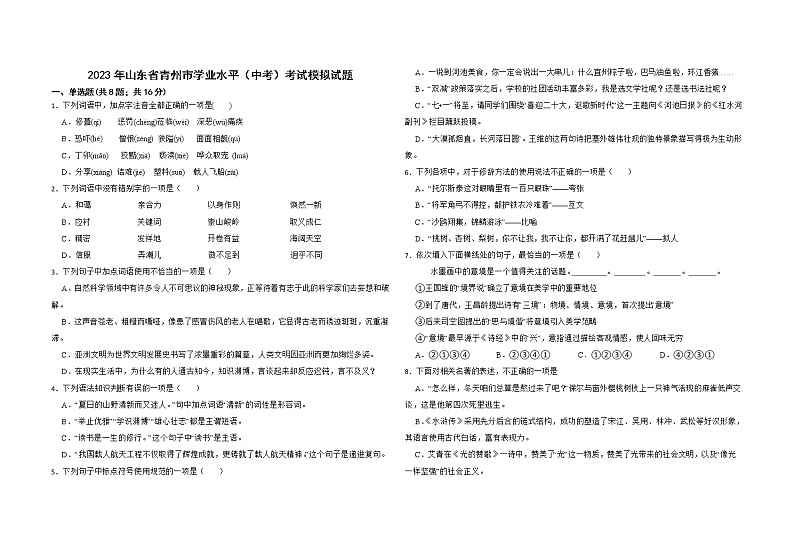 2023年山东省青州市学业水平（中考）考试模拟语文试题（含答案）第1页