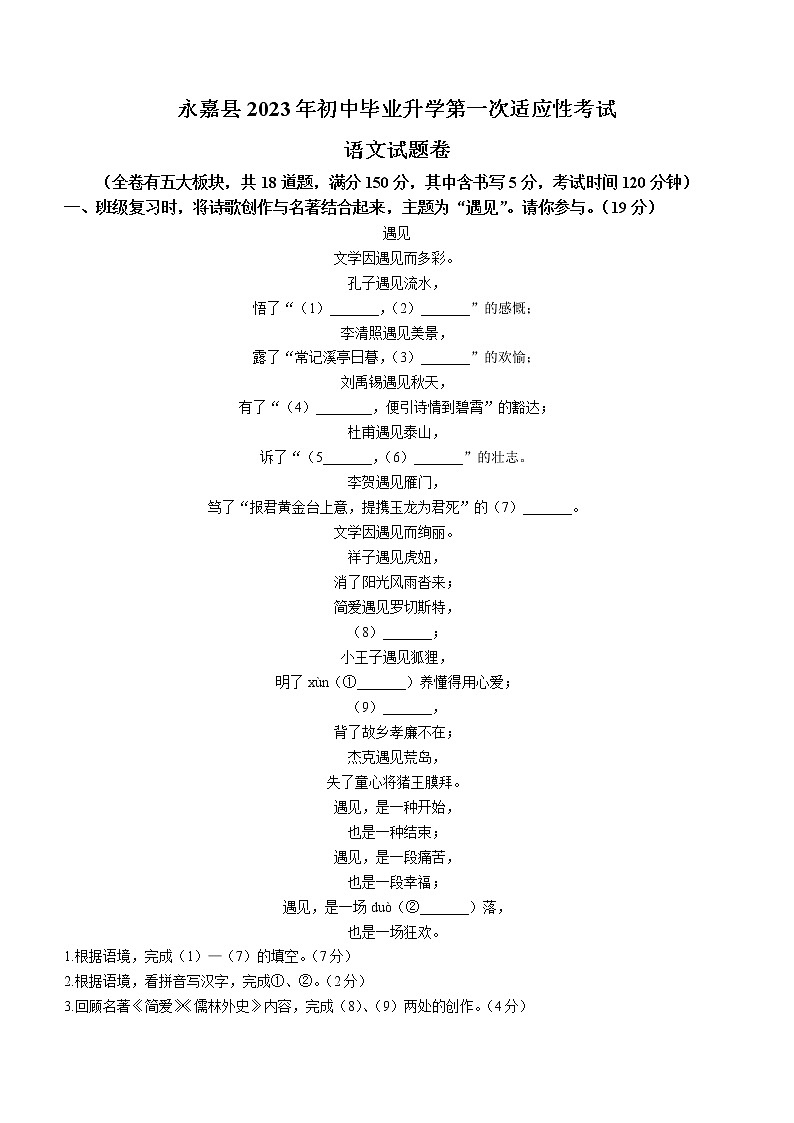 2023年浙江省温州市永嘉县中考一模语文试题（含答案）第1页