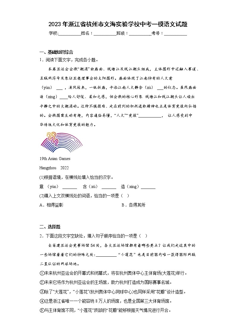 2023年浙江省杭州市文海实验学校中考一模语文试题（含答案）01