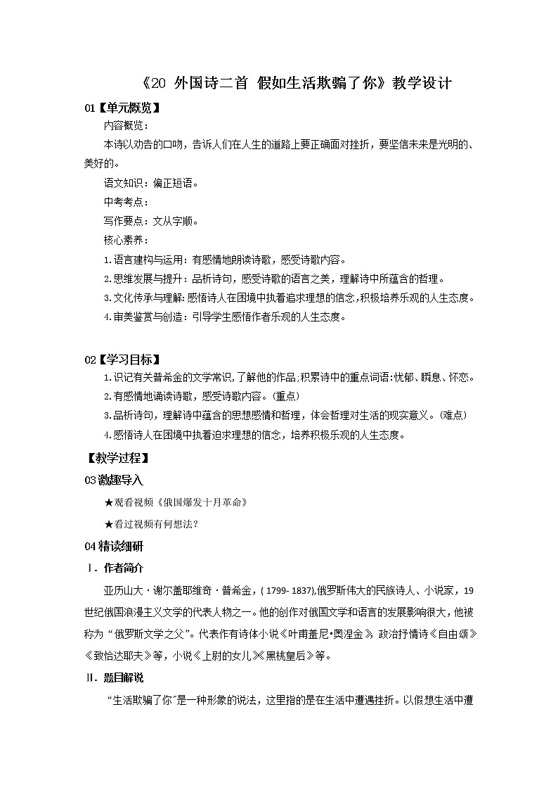 2023春季语文备课：《20 外国诗二首  假如生活欺骗了你》课件+教案+练习+视频01