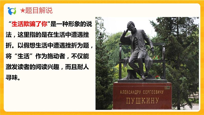 2023春季语文备课：《20 外国诗二首  假如生活欺骗了你》课件+教案+练习+视频08
