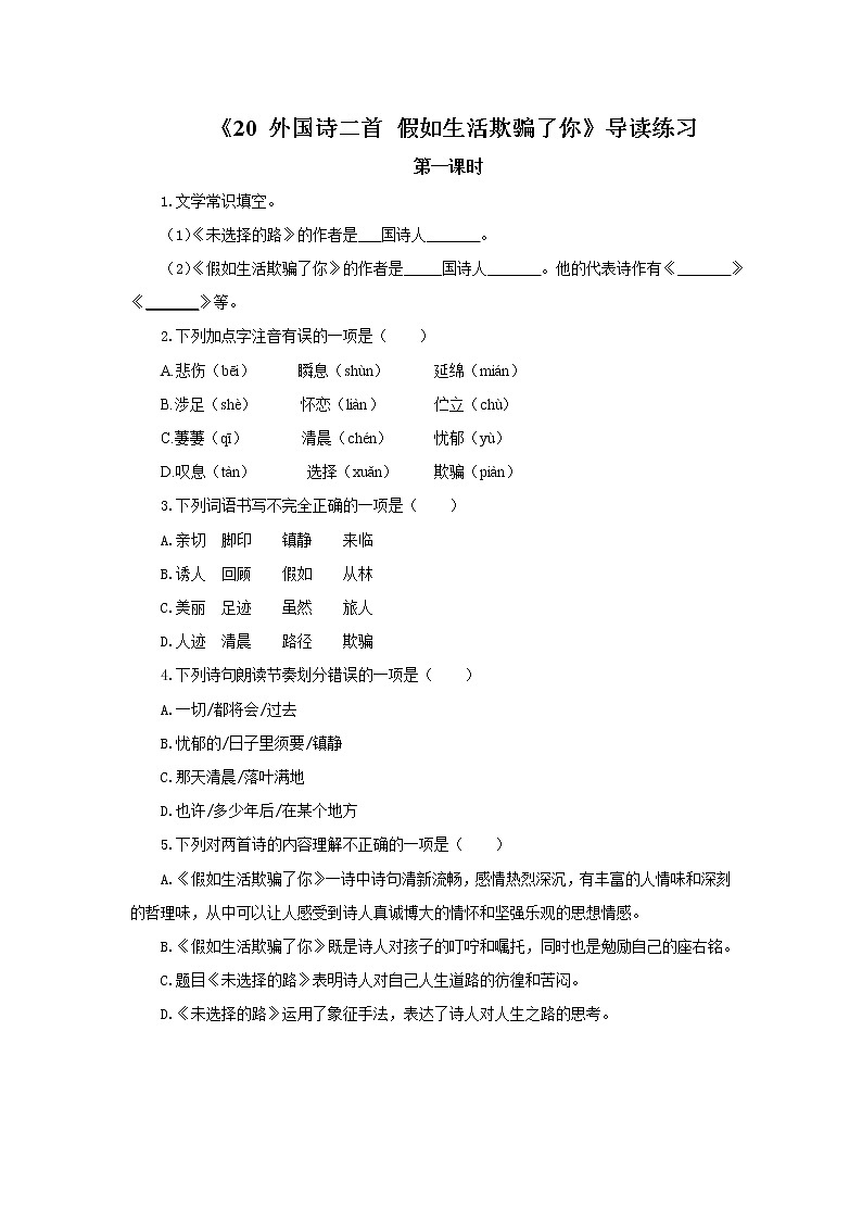 2023春季语文备课：《20 外国诗二首  假如生活欺骗了你》课件+教案+练习+视频01