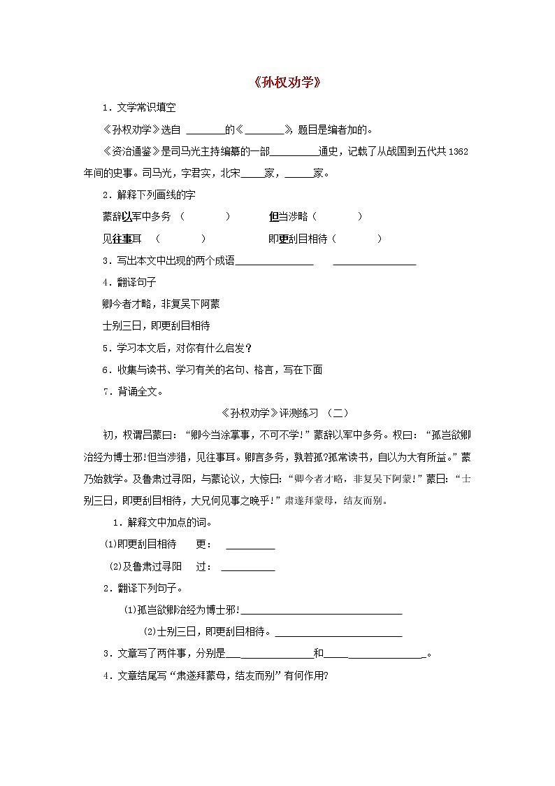 第4课《孙权劝学》习题2-七年级语文下册统编版第1页