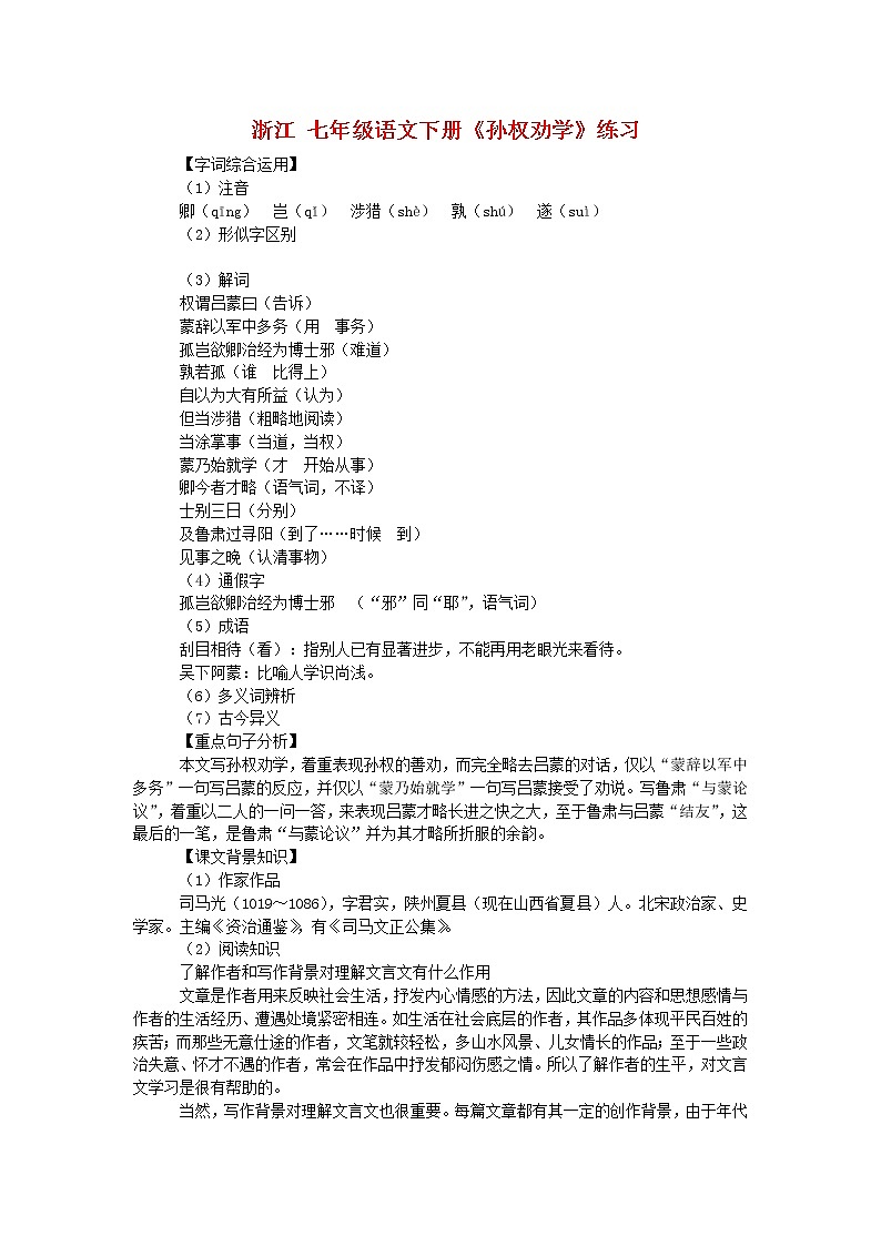 第4课《孙权劝学》习题6-七年级语文下册统编版第1页