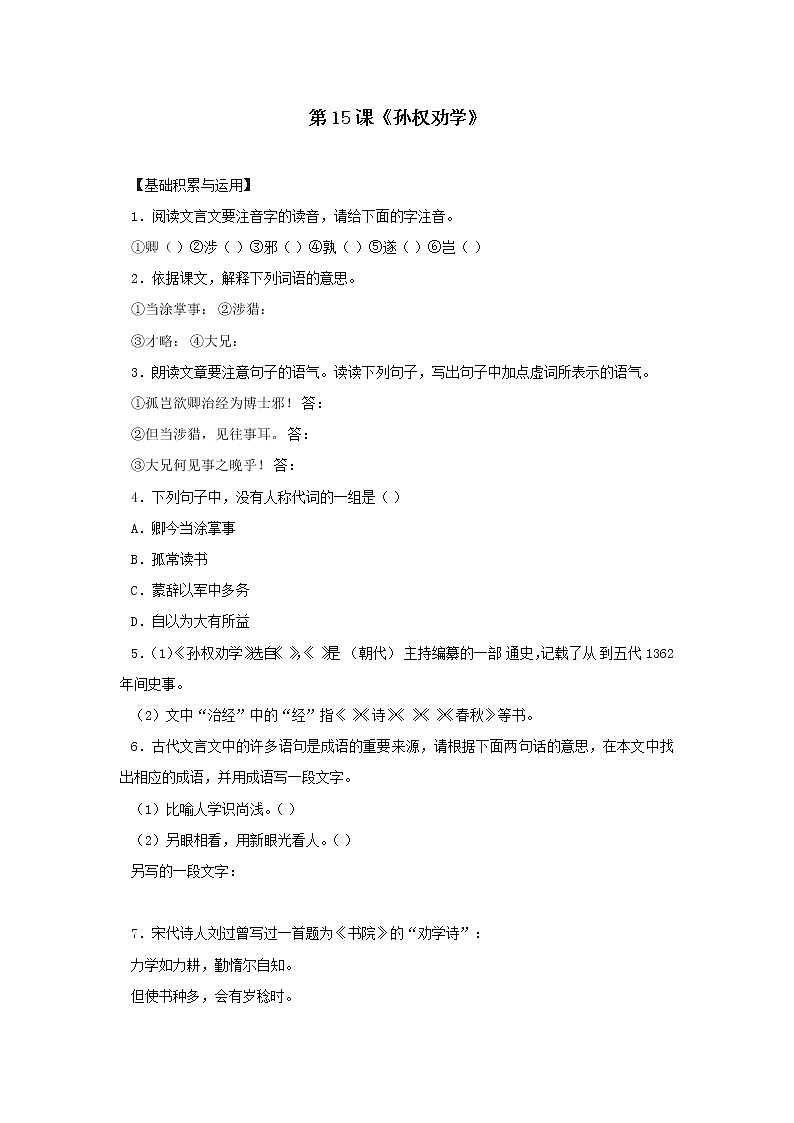 第4课《孙权劝学》习题9-七年级语文下册统编版第1页