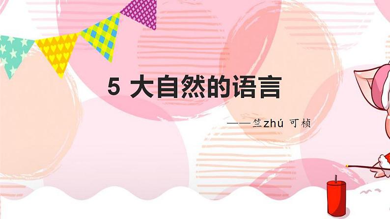 部编版八年级语文下册精品课件  大自然的语言第7页