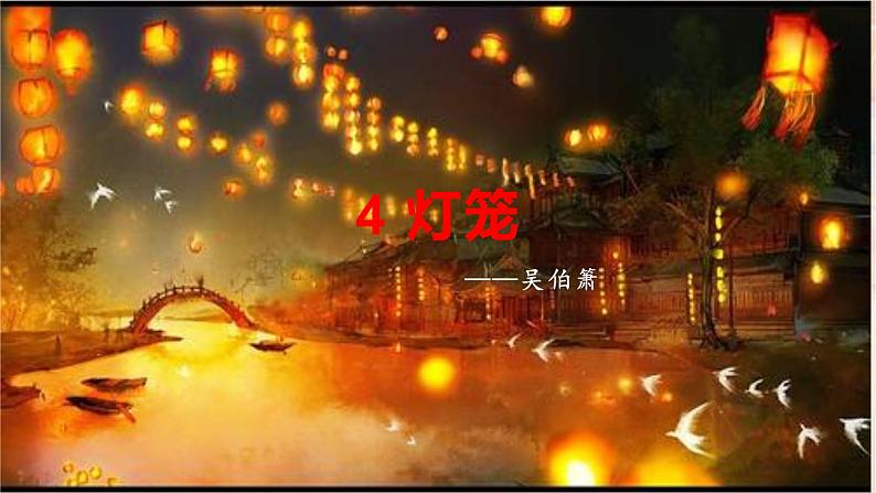 部编版八年级语文下册精品课件  灯笼第2页